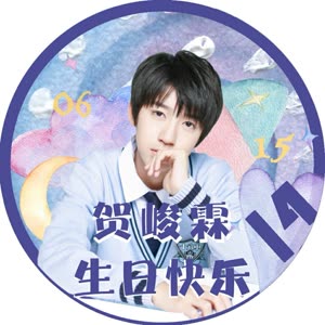 【贺峻霖】生日应援头像6p