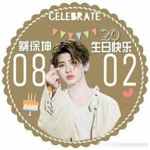 蔡徐坤0802生日快乐!