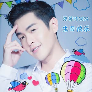 张若昀0824生日hapyy