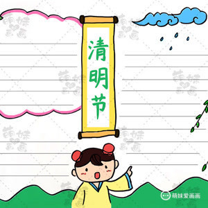 清明时节雨纷纷,学画富有诗意又简单的清明节手抄报吧