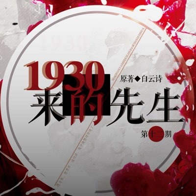 广播剧1930来的先生百度云