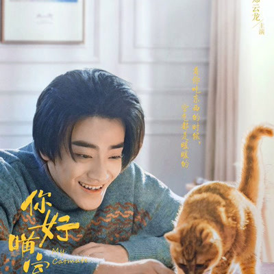 《你好喵室友》10月28上线 郑云龙马伯骞杨天翔曝人猫同居海报
