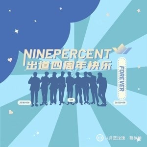【NINEPERCENT】出道四周年快乐