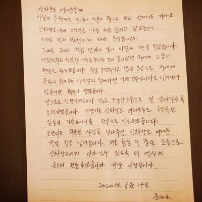 神话成员Junjin公布手写信 亲自宣布即将结婚