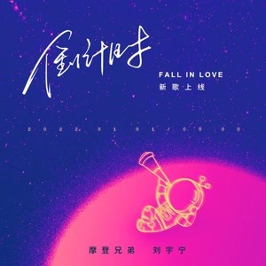 💿刘宇宁新歌《Fall In Love》💿